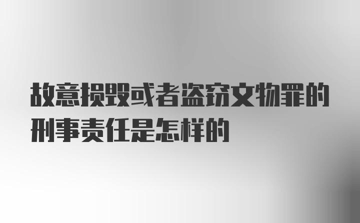 故意损毁或者盗窃文物罪的刑事责任是怎样的