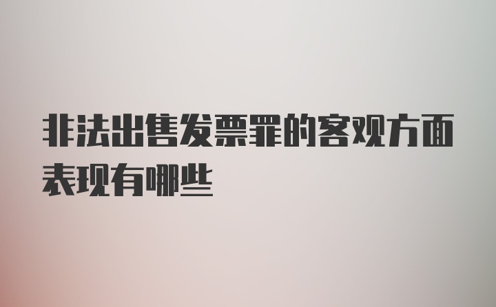 非法出售发票罪的客观方面表现有哪些