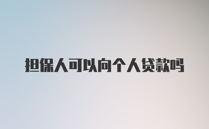 担保人可以向个人贷款吗