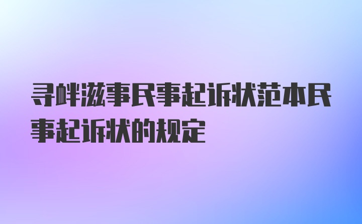 寻衅滋事民事起诉状范本民事起诉状的规定