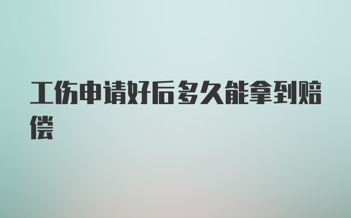 工伤申请好后多久能拿到赔偿