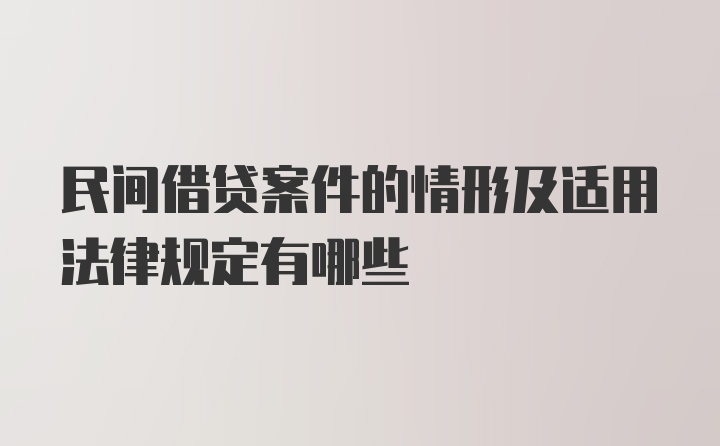 民间借贷案件的情形及适用法律规定有哪些