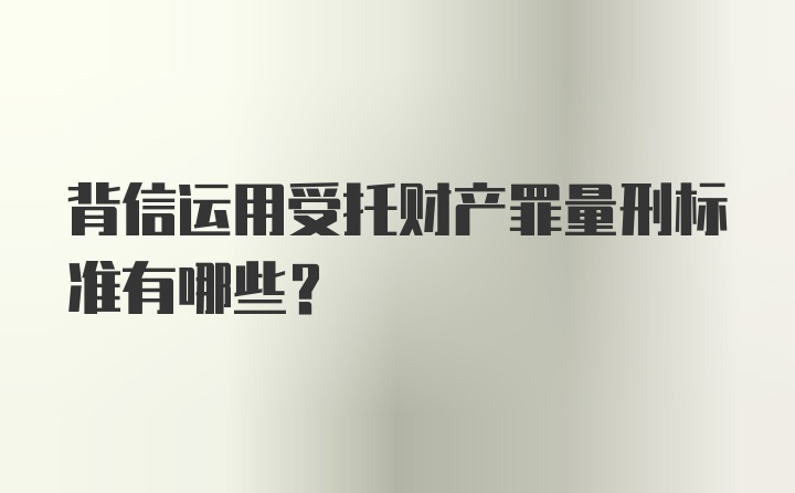 背信运用受托财产罪量刑标准有哪些？