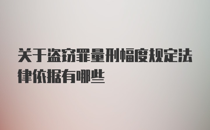 关于盗窃罪量刑幅度规定法律依据有哪些