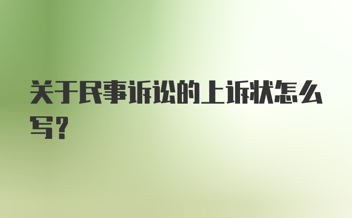 关于民事诉讼的上诉状怎么写？