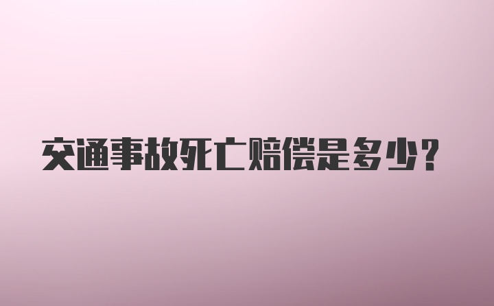 交通事故死亡赔偿是多少？