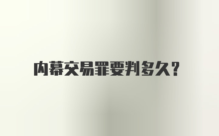 内幕交易罪要判多久?