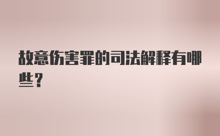 故意伤害罪的司法解释有哪些?