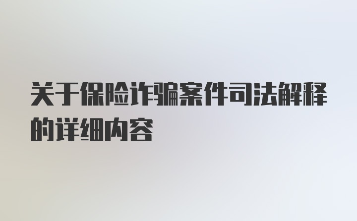 关于保险诈骗案件司法解释的详细内容