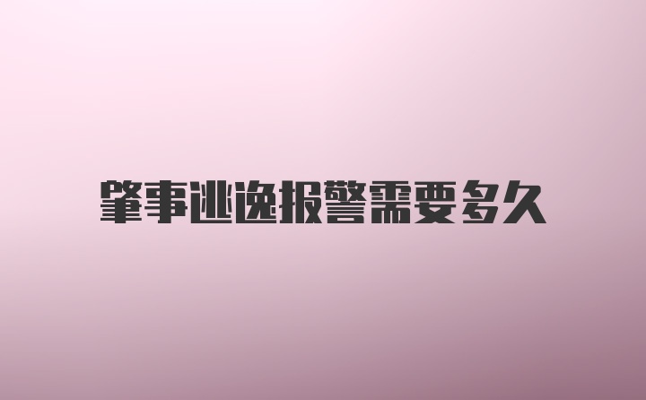 肇事逃逸报警需要多久