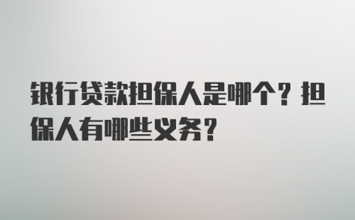 银行贷款担保人是哪个？担保人有哪些义务？