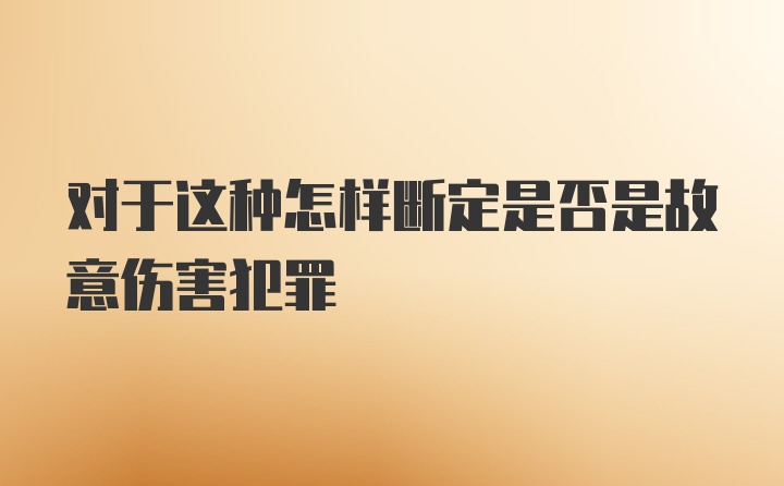 对于这种怎样断定是否是故意伤害犯罪