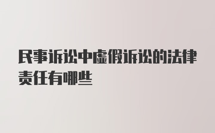 民事诉讼中虚假诉讼的法律责任有哪些