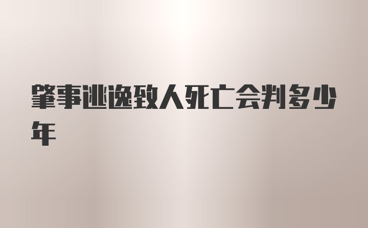 肇事逃逸致人死亡会判多少年