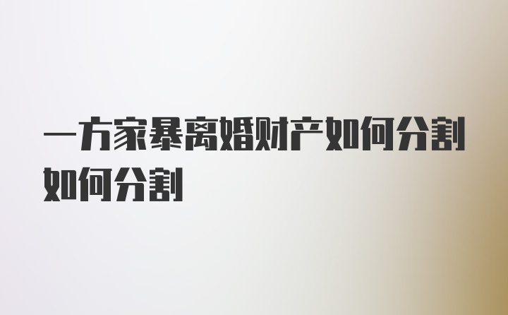 一方家暴离婚财产如何分割如何分割