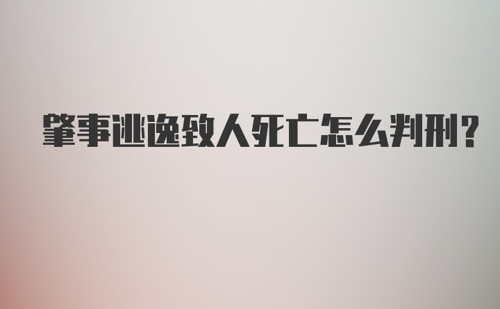 肇事逃逸致人死亡怎么判刑?