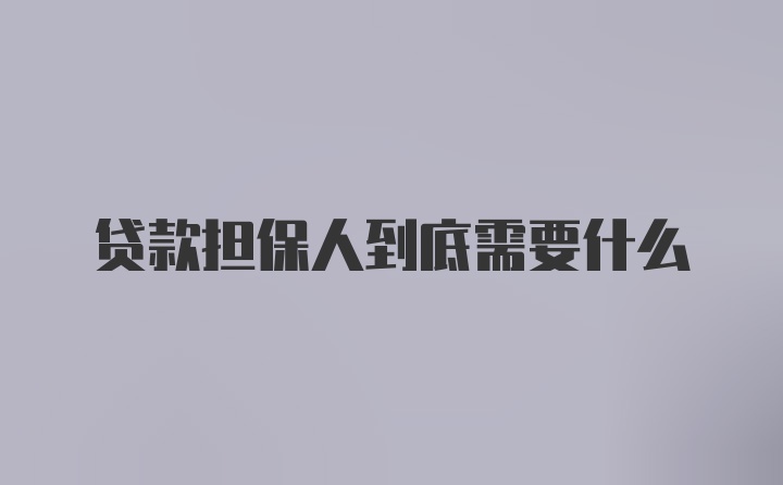 贷款担保人到底需要什么