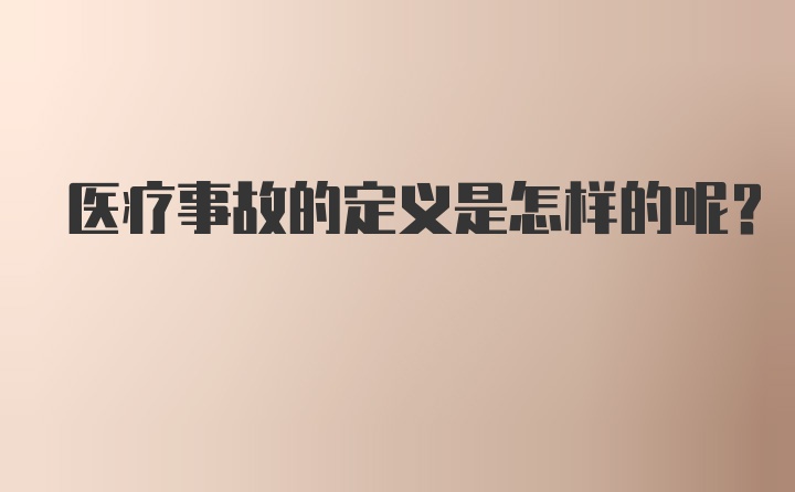 医疗事故的定义是怎样的呢？