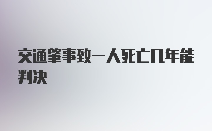 交通肇事致一人死亡几年能判决