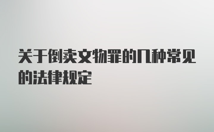 关于倒卖文物罪的几种常见的法律规定