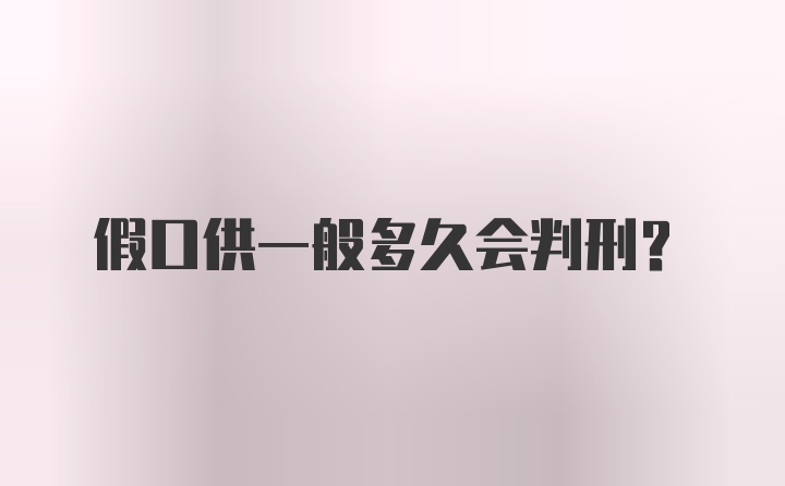 假口供一般多久会判刑？