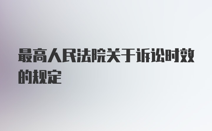 最高人民法院关于诉讼时效的规定