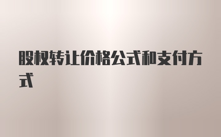 股权转让价格公式和支付方式