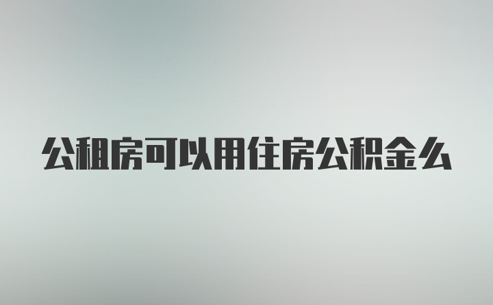 公租房可以用住房公积金么