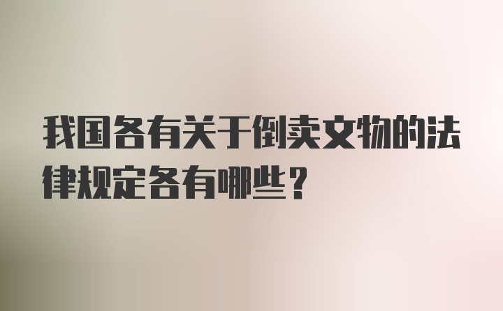 我国各有关于倒卖文物的法律规定各有哪些？