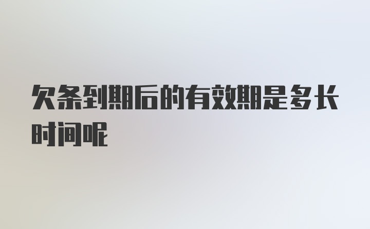 欠条到期后的有效期是多长时间呢