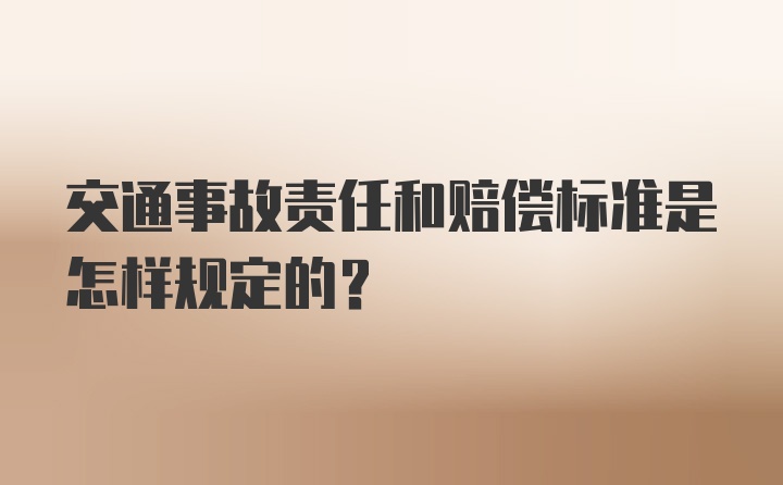 交通事故责任和赔偿标准是怎样规定的？