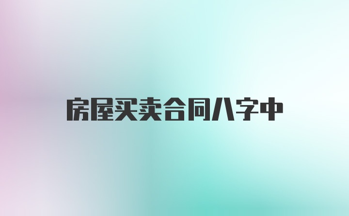 房屋买卖合同八字中