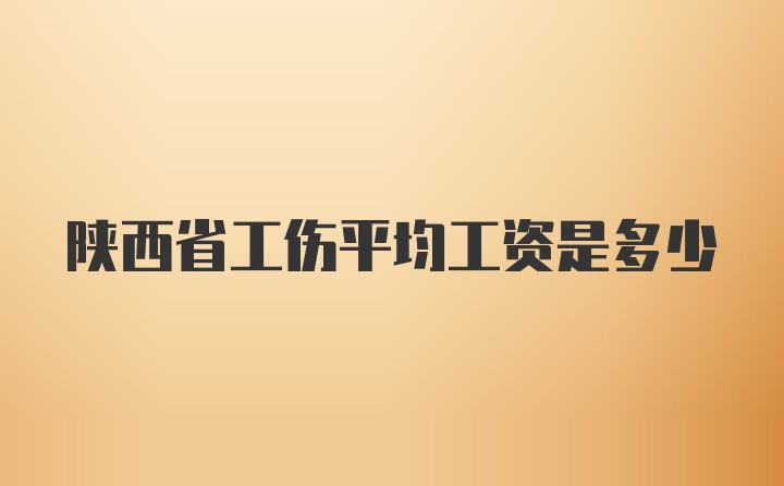 陕西省工伤平均工资是多少