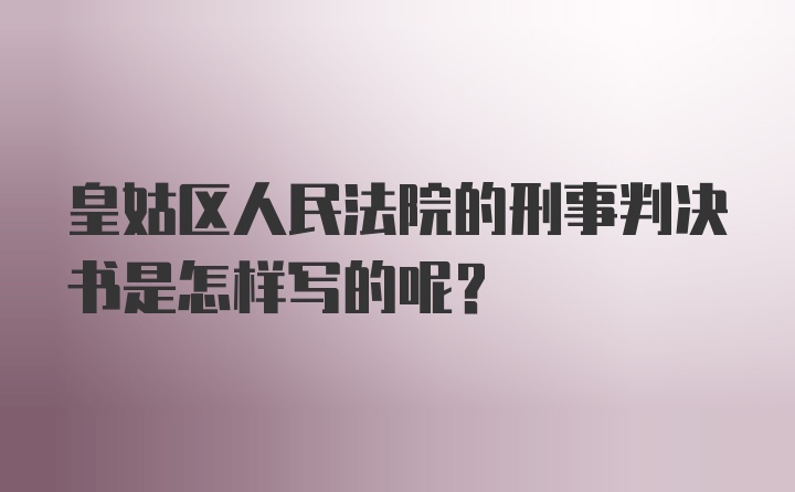 皇姑区人民法院的刑事判决书是怎样写的呢？