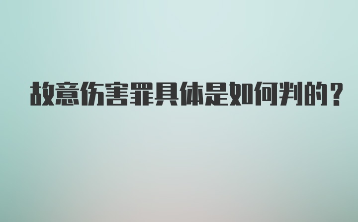 故意伤害罪具体是如何判的？