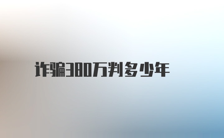 诈骗380万判多少年