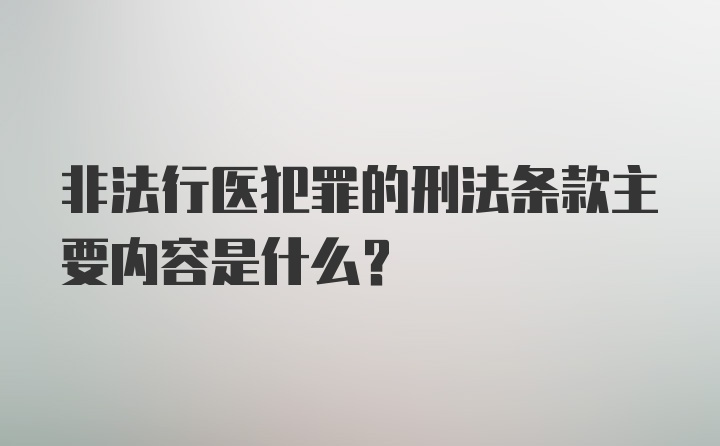 非法行医犯罪的刑法条款主要内容是什么？