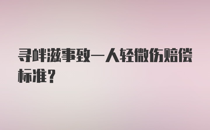 寻衅滋事致一人轻微伤赔偿标准？