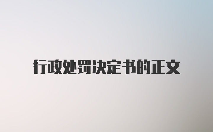 行政处罚决定书的正文