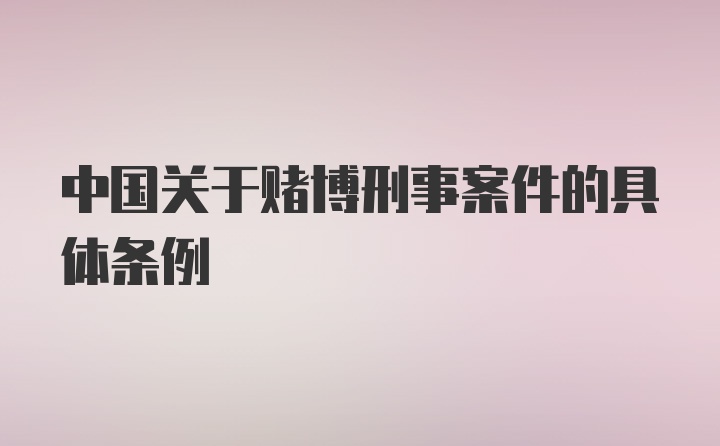 中国关于赌博刑事案件的具体条例