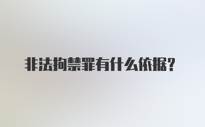 非法拘禁罪有什么依据？