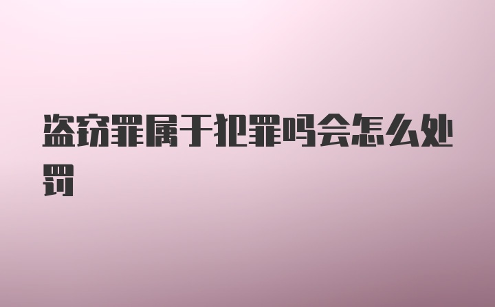 盗窃罪属于犯罪吗会怎么处罚