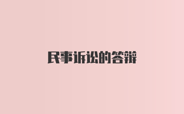 民事诉讼的答辩