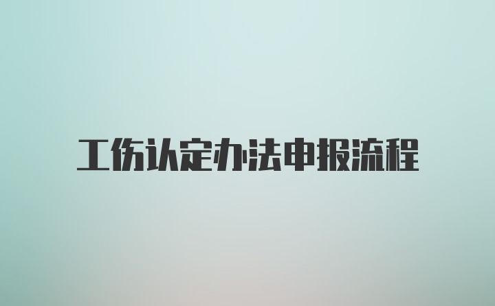 工伤认定办法申报流程