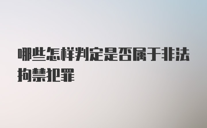 哪些怎样判定是否属于非法拘禁犯罪