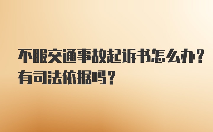 不服交通事故起诉书怎么办？有司法依据吗？