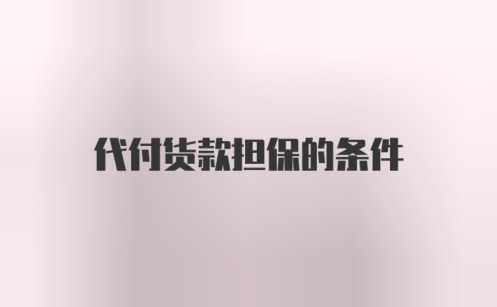 代付货款担保的条件