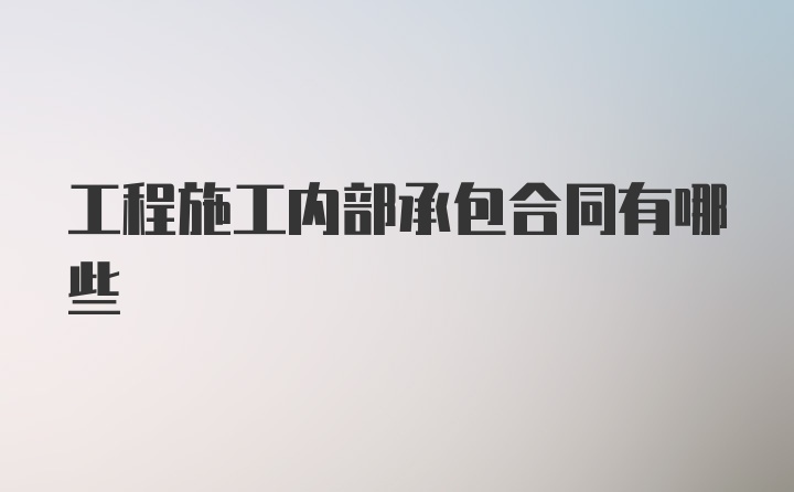 工程施工内部承包合同有哪些