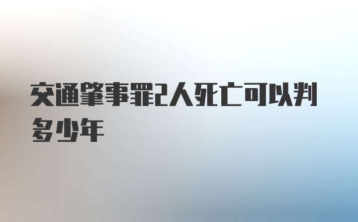 交通肇事罪2人死亡可以判多少年