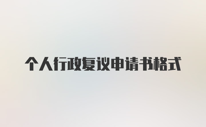 个人行政复议申请书格式